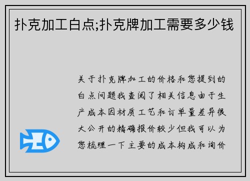 扑克加工白点;扑克牌加工需要多少钱