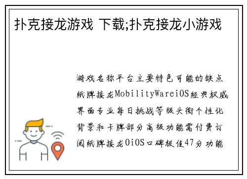 扑克接龙游戏 下载;扑克接龙小游戏