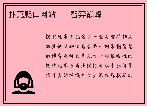 扑克爬山网站_️ 智弈巅峰