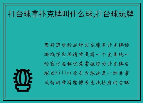 打台球拿扑克牌叫什么球;打台球玩牌