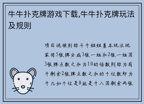 牛牛扑克牌游戏下载,牛牛扑克牌玩法及规则