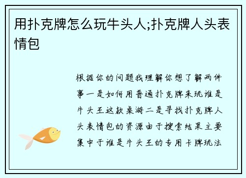 用扑克牌怎么玩牛头人;扑克牌人头表情包