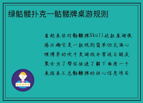 绿骷髅扑克—骷髅牌桌游规则