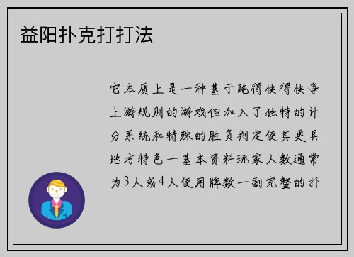 益阳扑克打打法