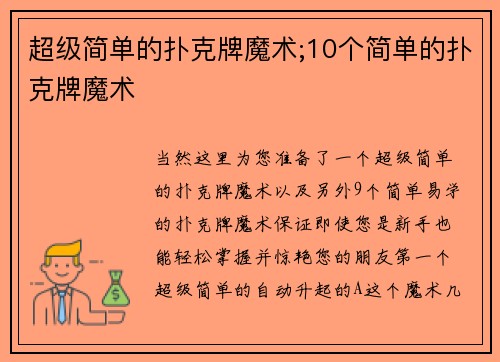 超级简单的扑克牌魔术;10个简单的扑克牌魔术