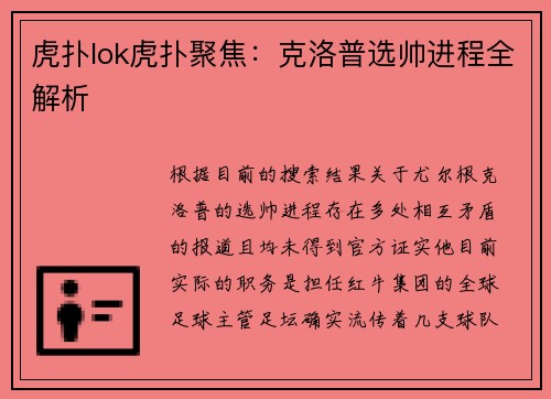 虎扑lok虎扑聚焦：克洛普选帅进程全解析