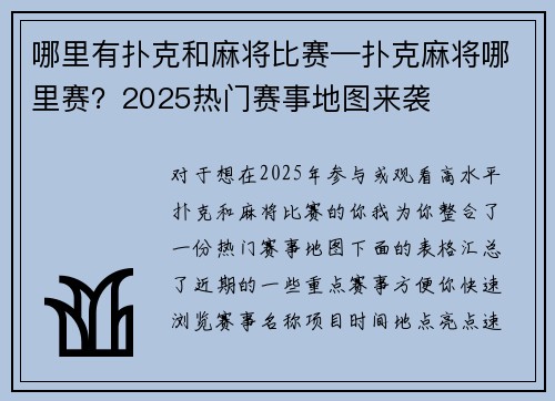 哪里有扑克和麻将比赛—扑克麻将哪里赛？2025热门赛事地图来袭